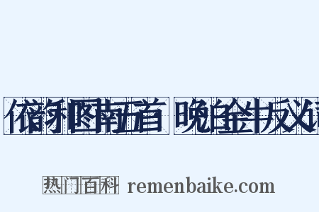 依韵和图南五首·晚泊金牛反义词是什么意思的图片